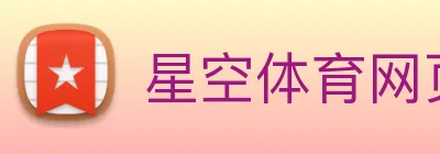 星空体育网页登录版 Logo